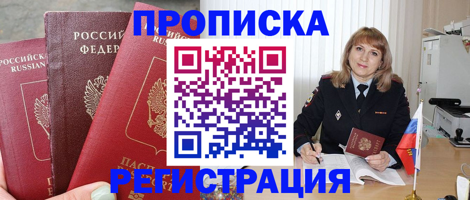 прописка для работы в Ачинске